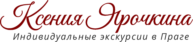 Ксения Ярочкина - Индивидуальные экскурсии по Праге и Чехии на русском языке